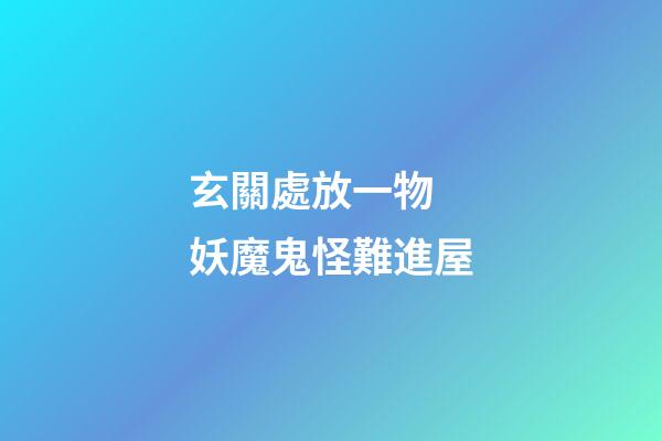 玄關處放一物 妖魔鬼怪難進屋